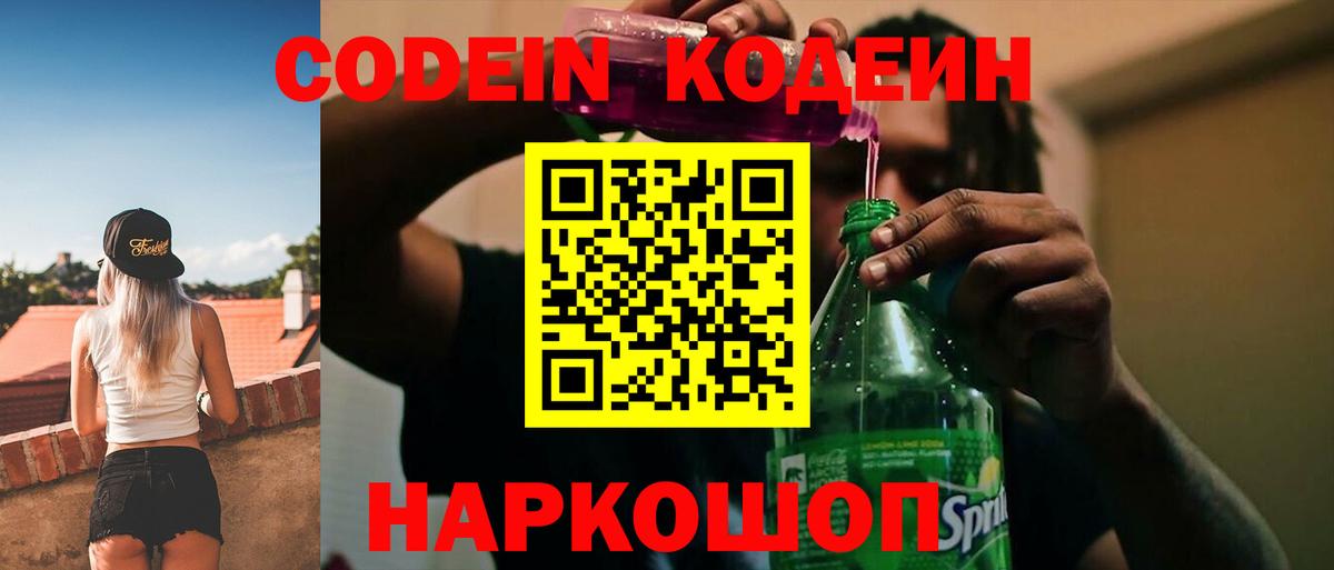Codein напиток Lean (лин) Йошкар-Ола